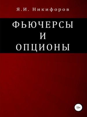 cover image of Фьючерсы и опционы